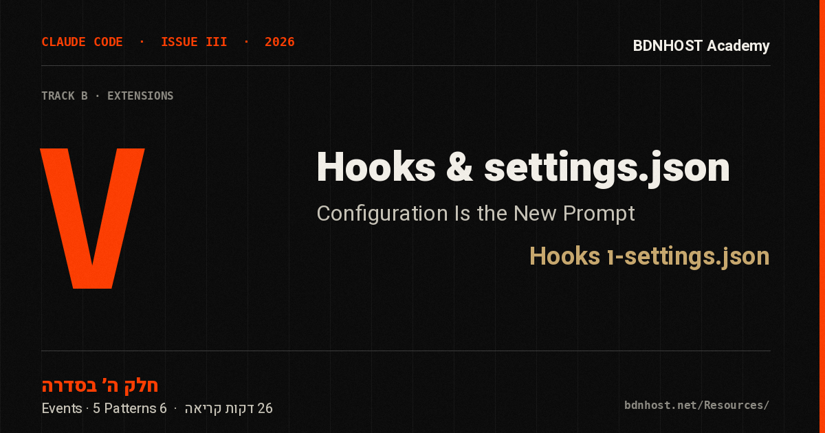 Claude Code — Hooks ו-settings.json · Part V | BDNHOST Academy