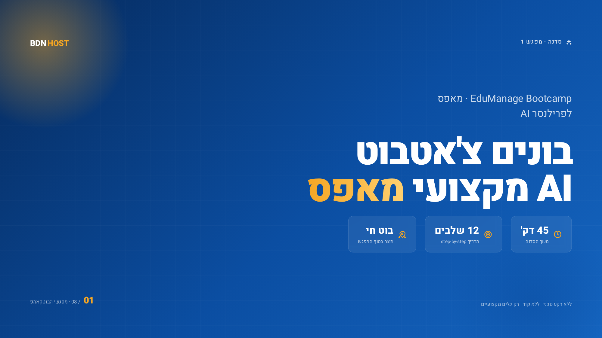 סדנה 1 &mdash; Chatbot AI