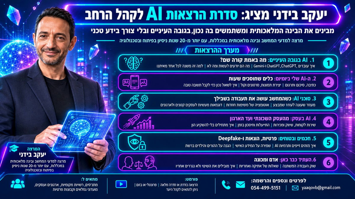 פלאייר סדרת ההרצאות AI בגובה העיניים — יעקב בידני